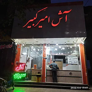 آش امیرکبیر