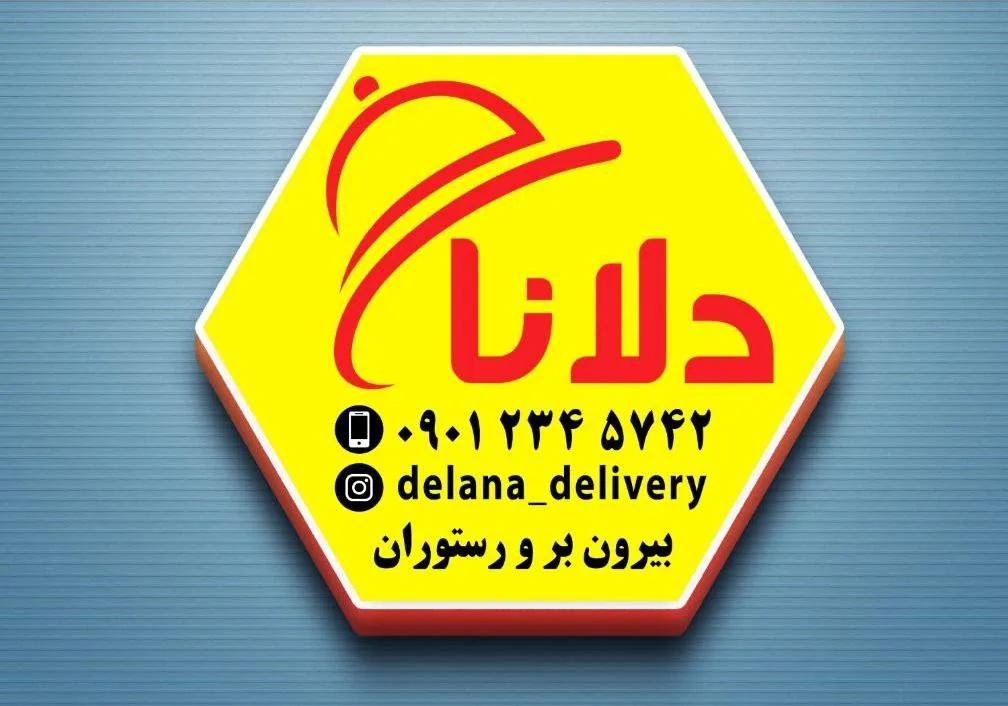 بیرون بر و رستوران دلانا
