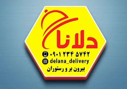 بیرون بر و رستوران دلانا