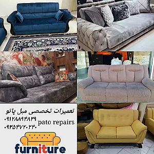 تعمیرات تخصصی مبل پاتو