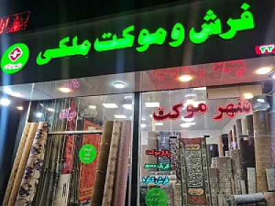 بازار فرش و موکت شهرنقش