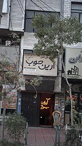 نمایندگی مبل آرین چوب
