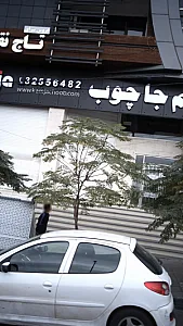 کم جا چوب