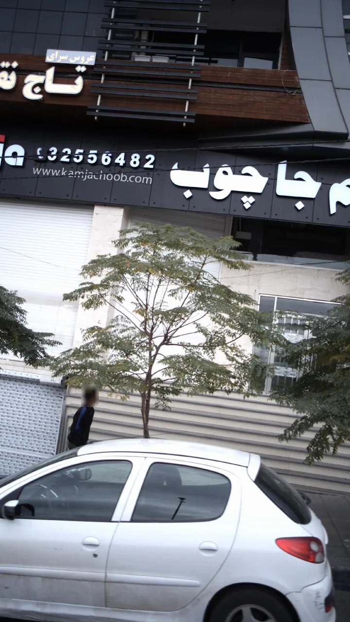کم جا چوب