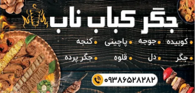 جگر کباب ناب
