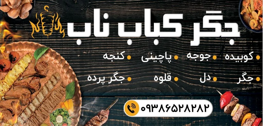 جگر کباب ناب