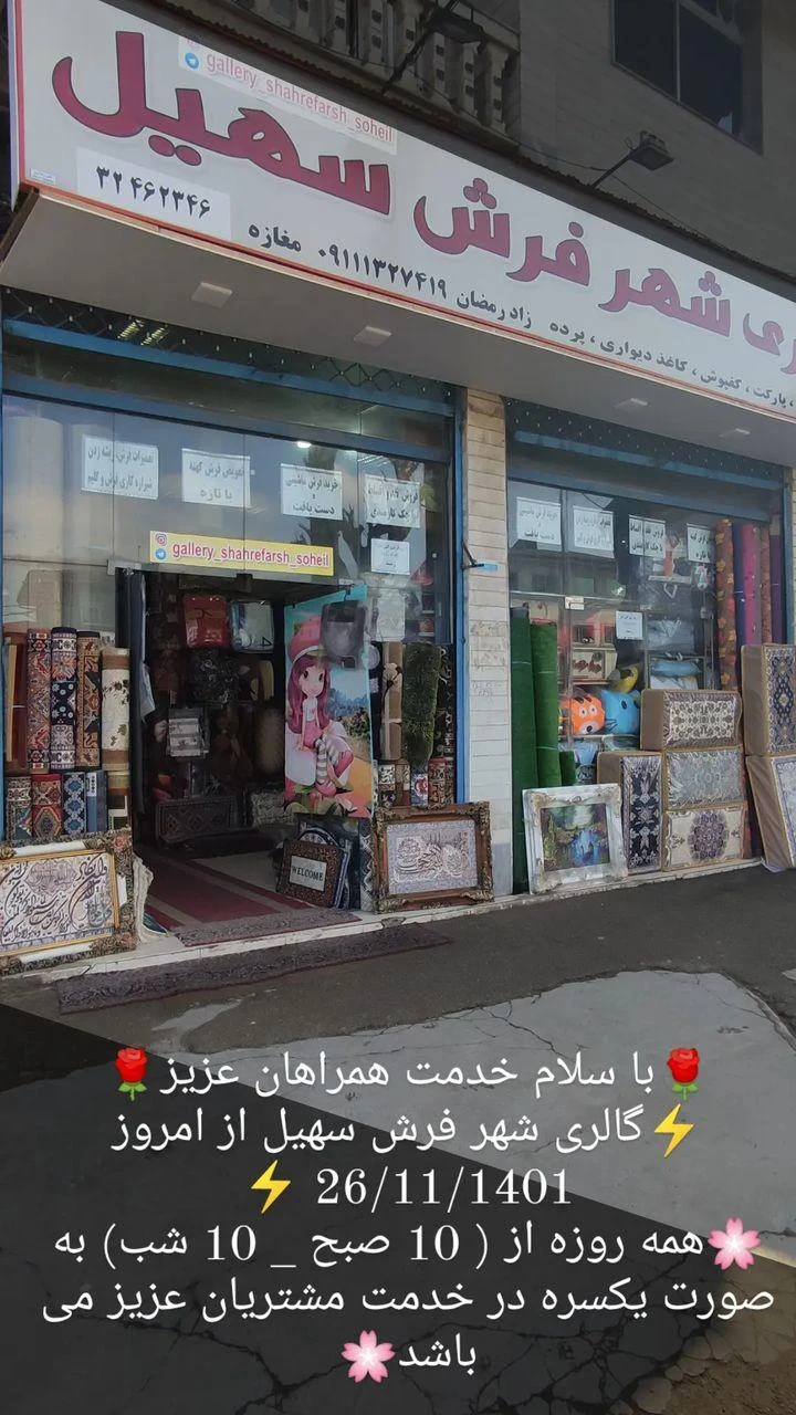 گالری شهرفرش سهیل