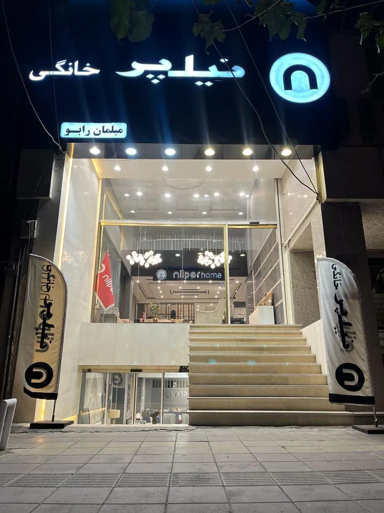 مبلمان نیلپر (رابو)