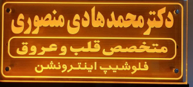 مطب دکتر محمدهادی منصوری