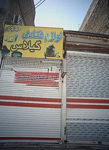 لوازم قنادی گیلاس