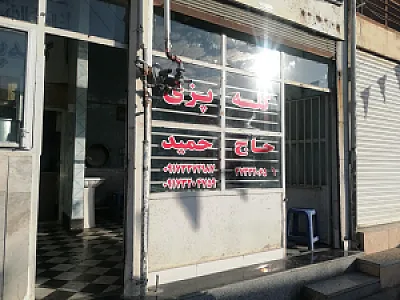 کله پزی حاج حمید