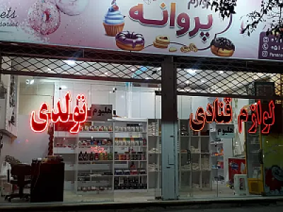لوازم قنادی و تولد پروانه