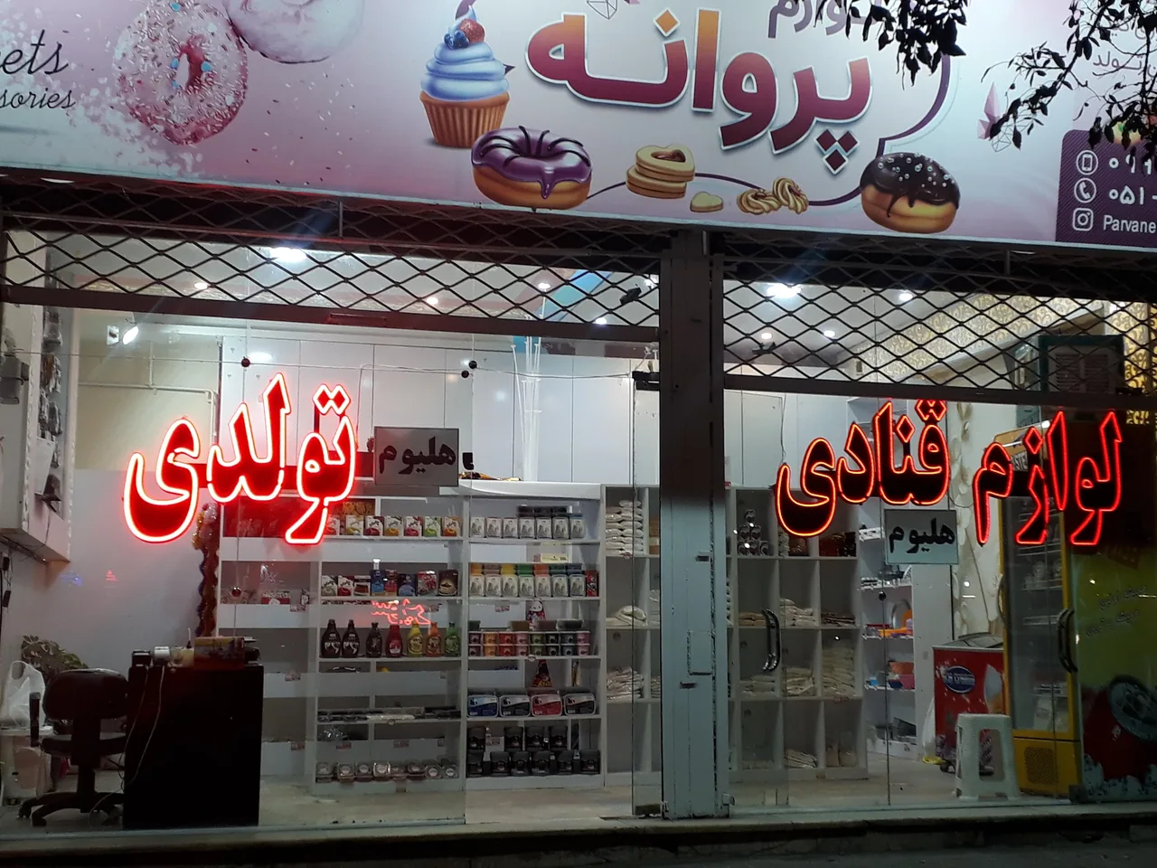 لوازم قنادی و تولد پروانه