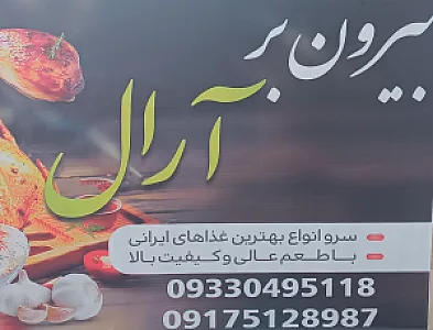 بیرون بر و کبابی آرال