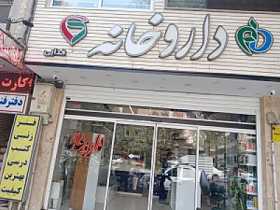 داروخانه دکتر ورشوساز