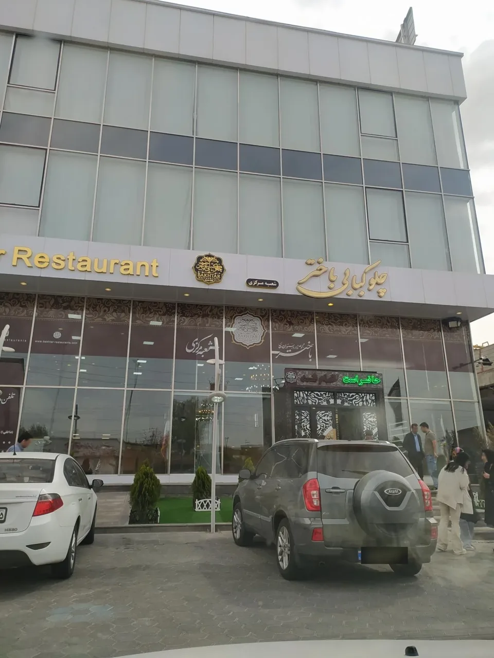 چلوکبابی باختر (شعبه مرکزی) - تصویر 2