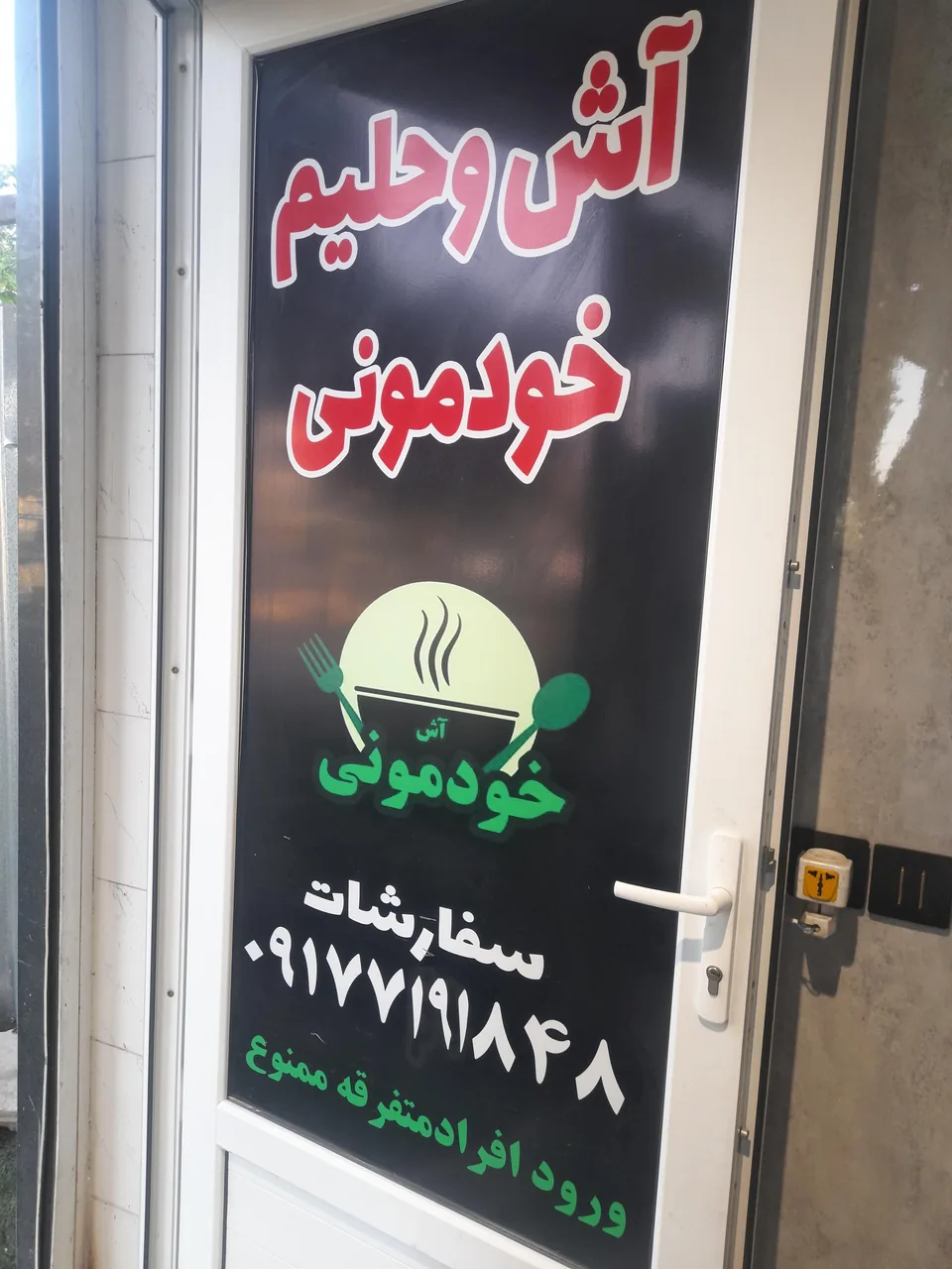 آش و حلیم خودمونی شیرازی اصیل - تصویر 2
