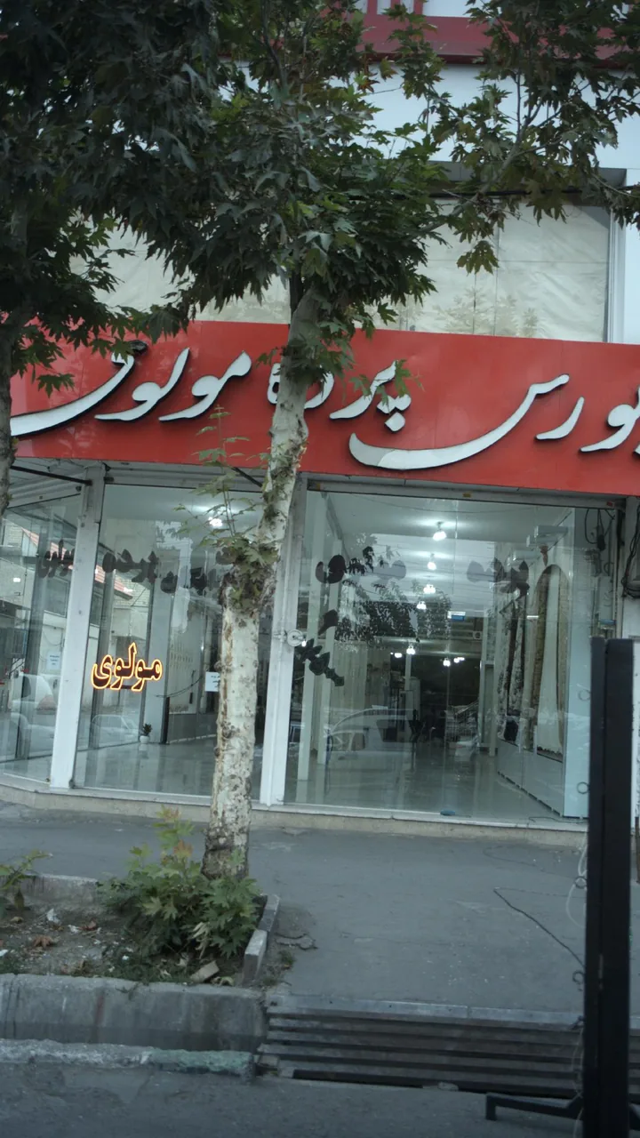 بورس پرده مولوی - تصویر 2