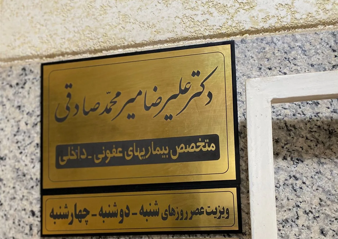 دکتر علیرضا میر محمد صادقی - تصویر 2