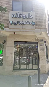 داروخانه دکتر روحی
