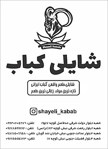 شایلی کباب