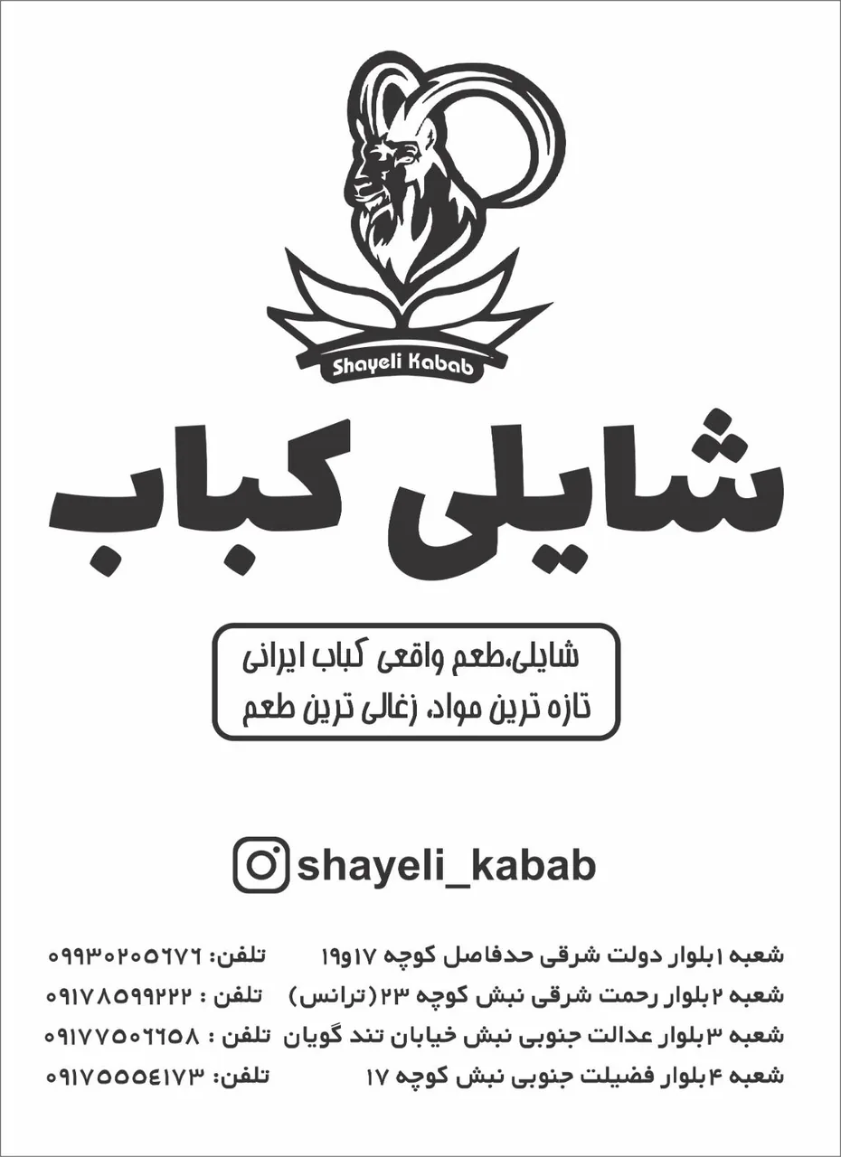 شایلی کباب