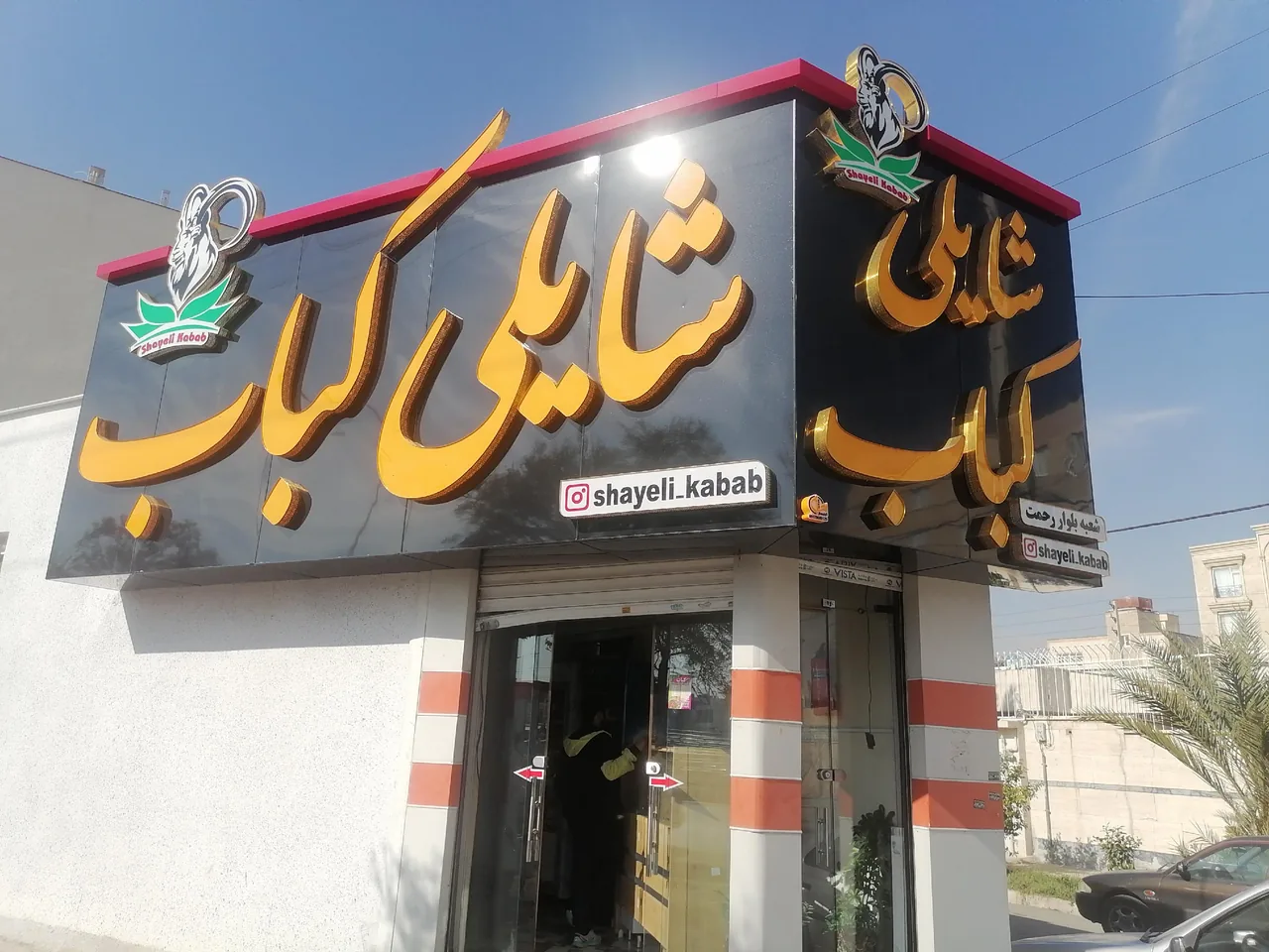 شایلی کباب - تصویر 2