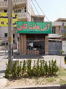 آش سبزی هفت تنان