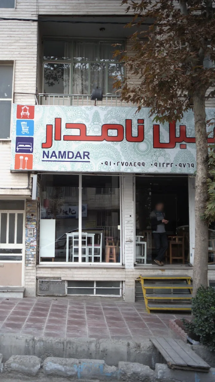 مبل نامدار