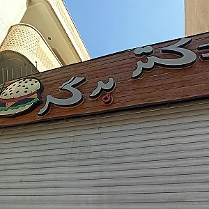 دکتر برگر