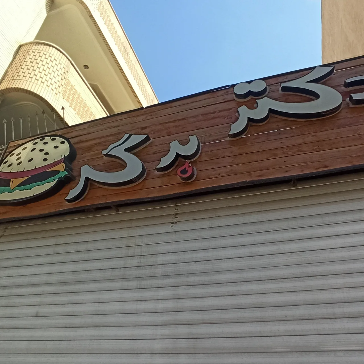دکتر برگر