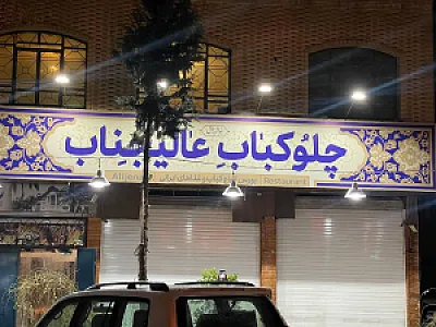 رستوران دژ
