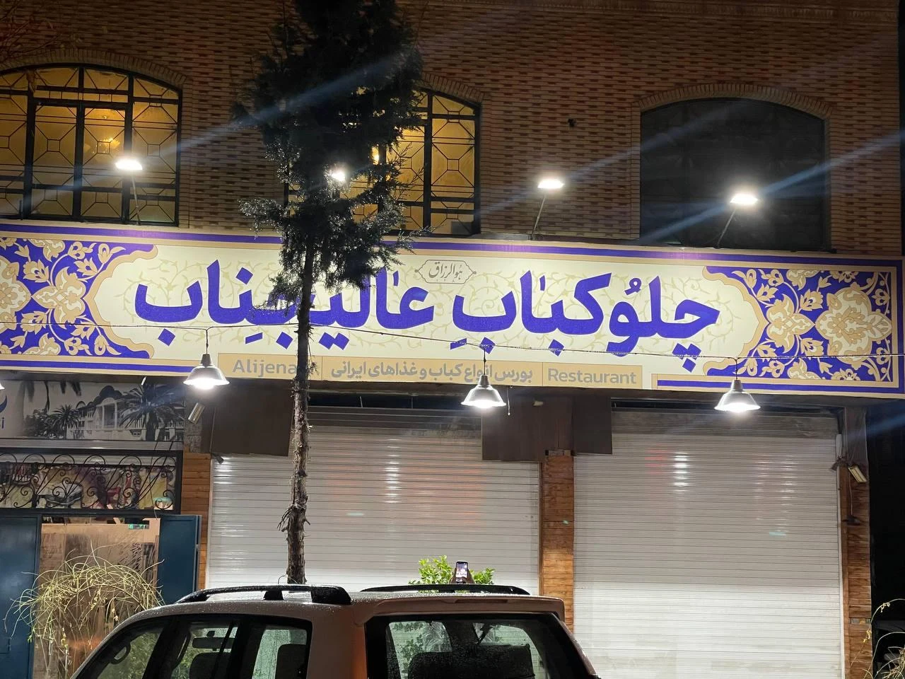 رستوران دژ