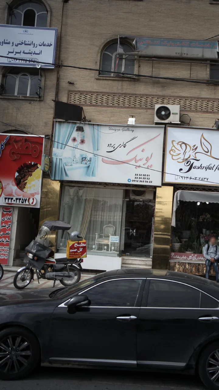 گالری پرده یونیک