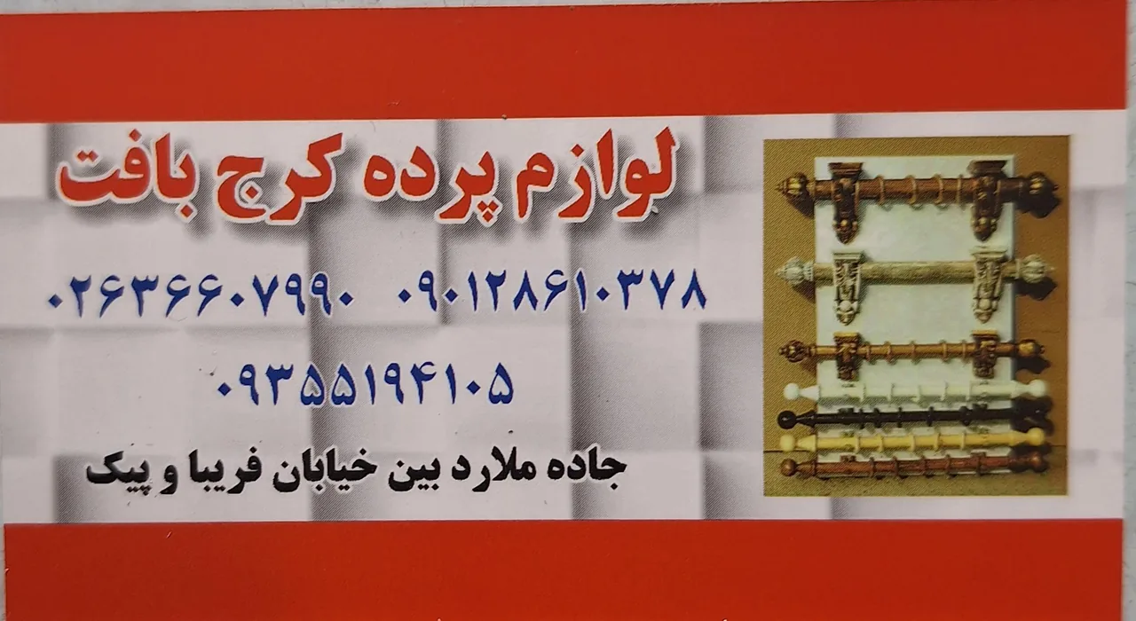 لوازم پرده کرج بافت (پارچه و انواع ملزومات)