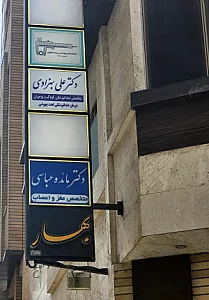 دکتر علی بهزادی (متخصص دندانپزشکی کودکان)