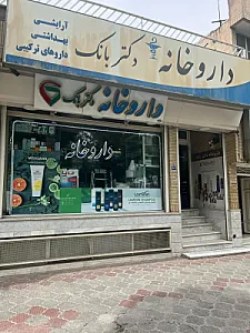 داروخانه دکتر بانک