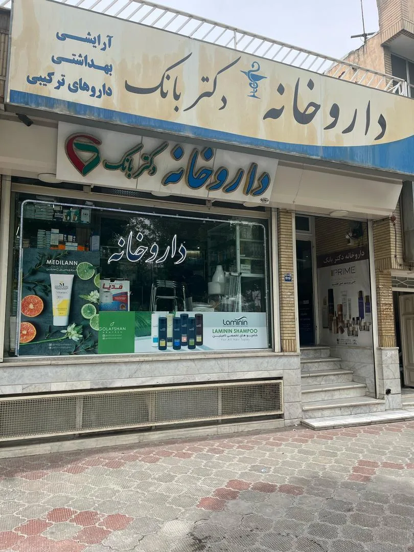 داروخانه دکتر بانک