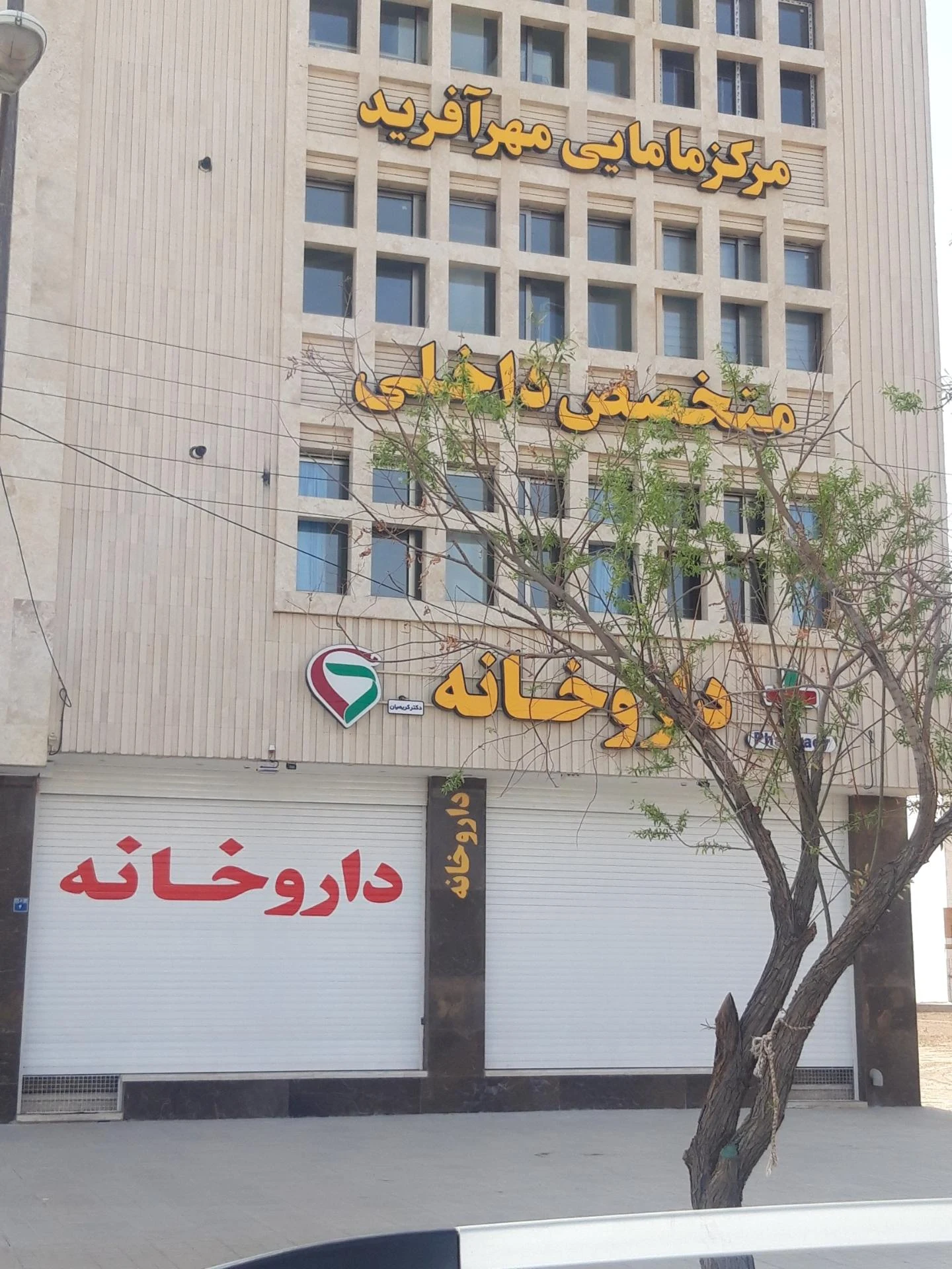 داروخانه دکتر فصیحی - داروخانه در اصفهان