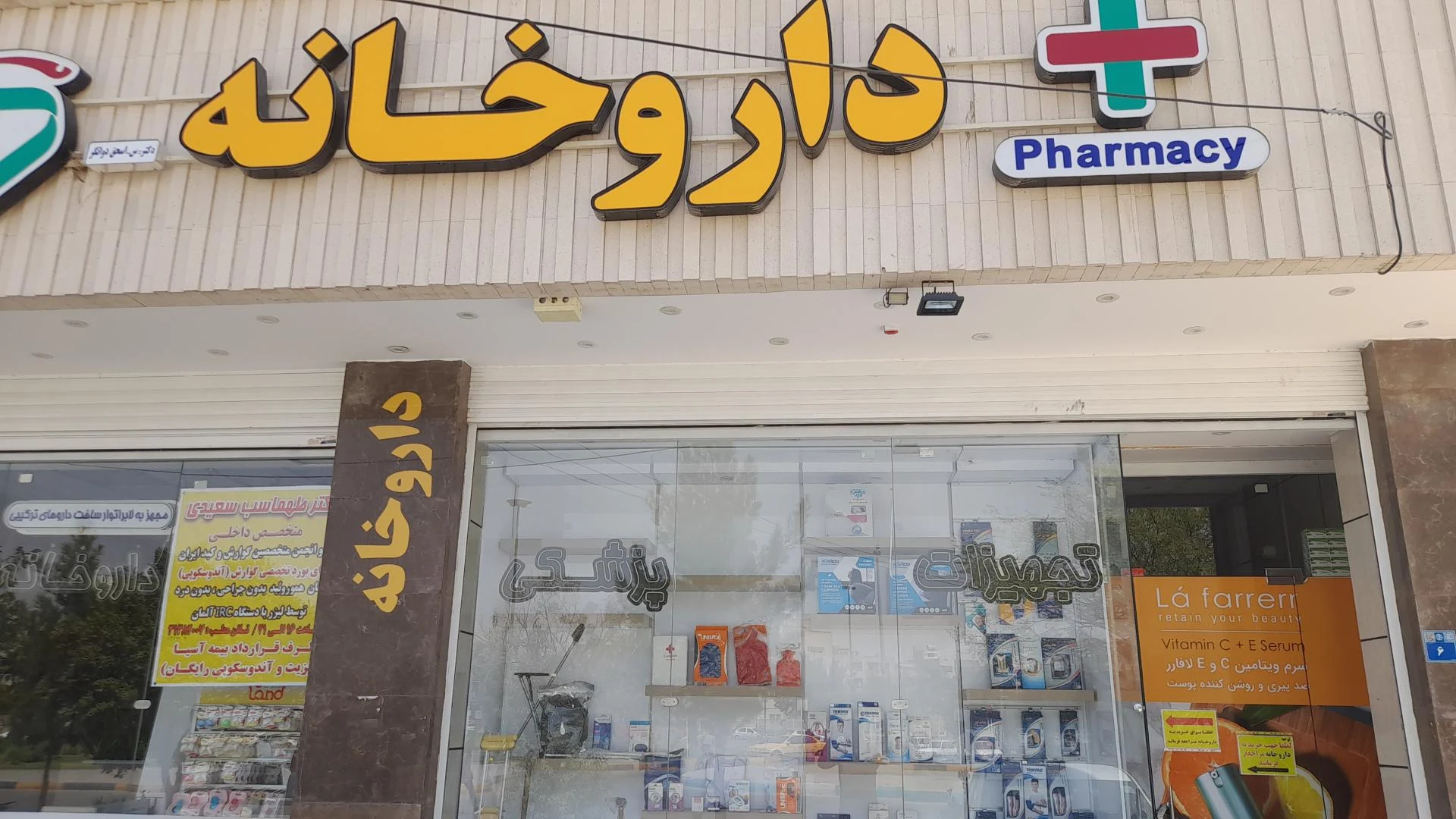 داروخانه دکتر فصیحی - داروخانه در اصفهان - تصویر 2