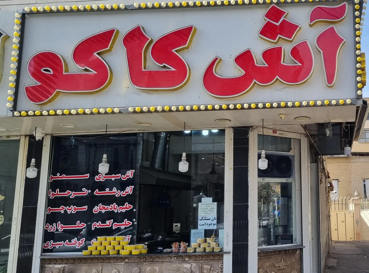 آش کاکو