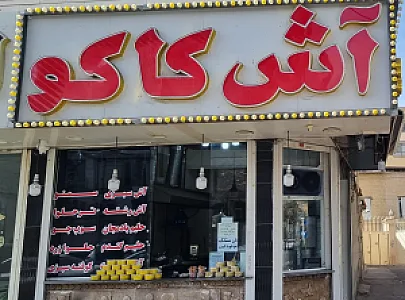 آش کاکو