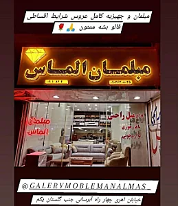 مبلمان الماس شعبه یک