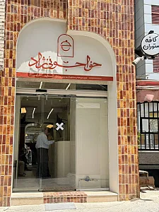 رستوران خواجوئی نژاد (دیگچه) شعبه ملاصدرا