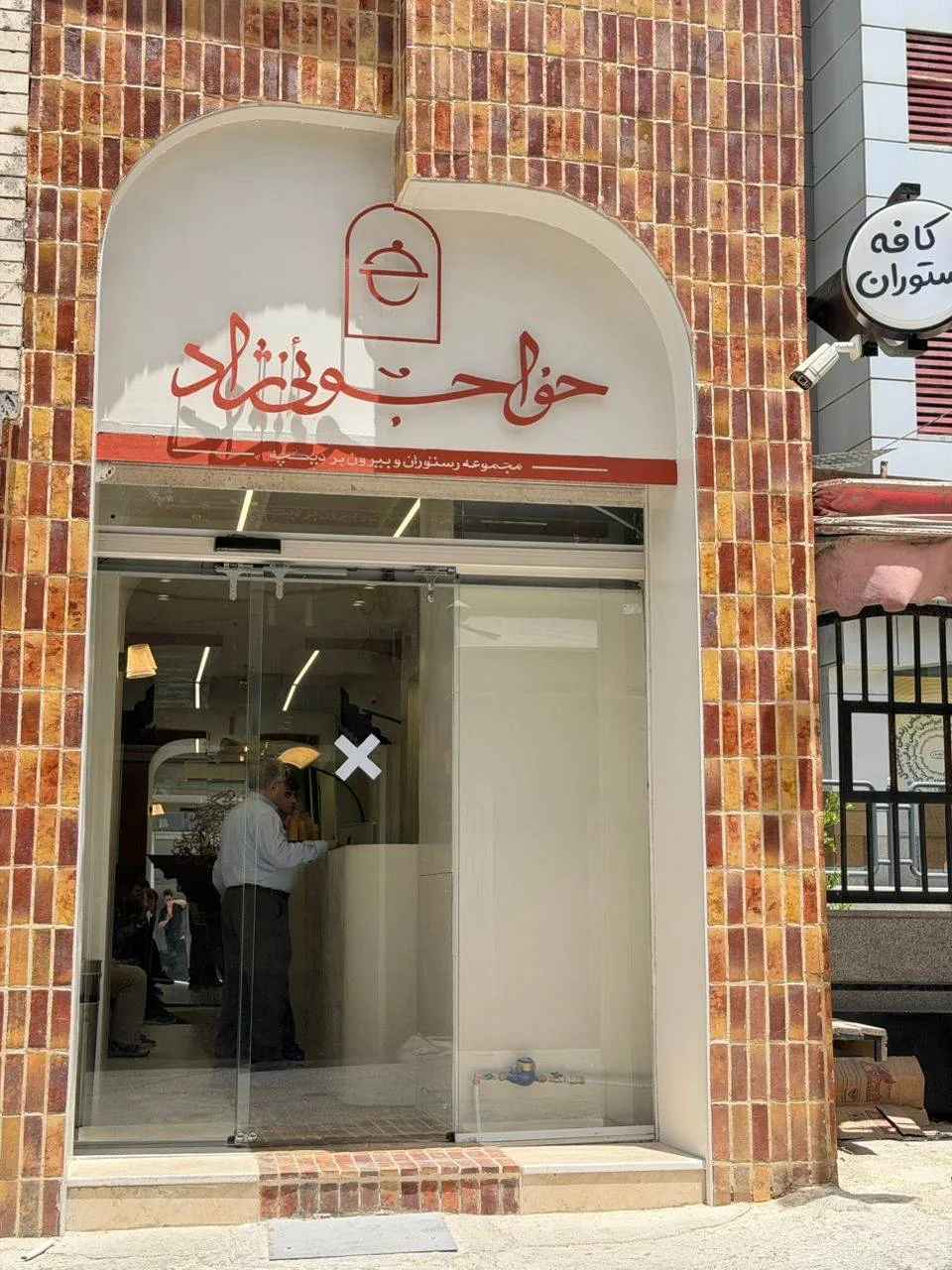 رستوران خواجوئی نژاد (دیگچه) شعبه ملاصدرا