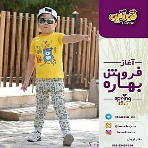 پوشاک کودک و نوجوان تن زین