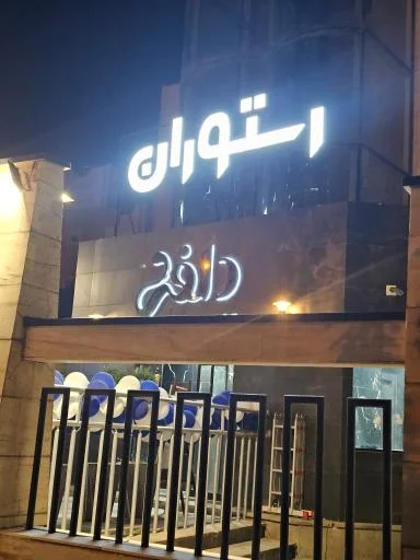 رستوران دلفی اسکای لانژ