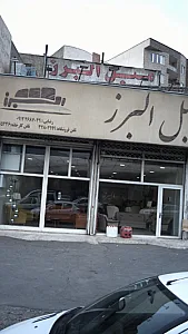 مبل البرز