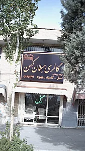 گالری مبلمان کهن