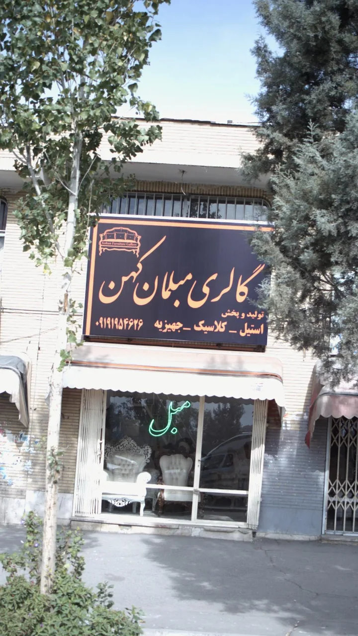 گالری مبلمان کهن